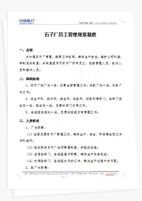 石子廠員工管理規(guī)章制度